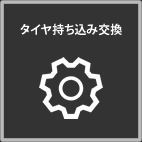 交換の流れ・料金
    