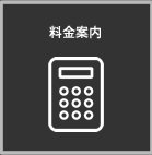 料金案内